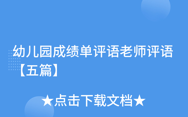 幼儿园成绩单评语老师评语【五篇】