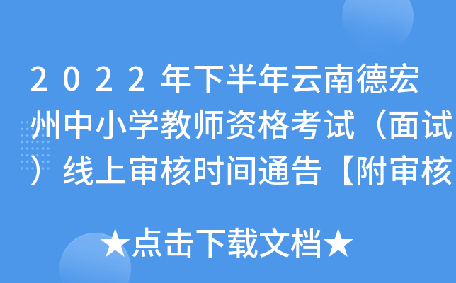 2022年下半年云南德宏州中小开云kaiyun(中国)教师资格考试（面试）线上审核时间通告【附审核二维码】