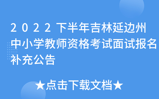2022下半年吉林延边州中小开云kaiyun(中国)教师资格考试面试报名补充公告