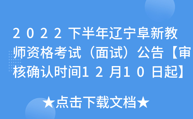 2022下半年辽宁阜新教师资格考试（面试）公告【审核确认时间12月10日起】