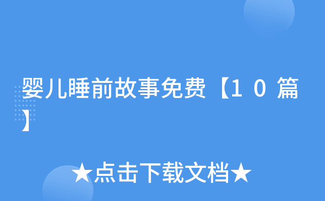 婴儿睡前故事免费【10篇】