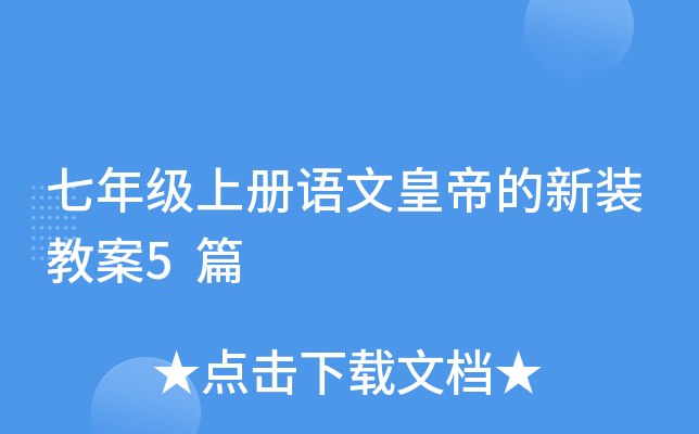 七年级上册语文皇帝的新装教案5篇