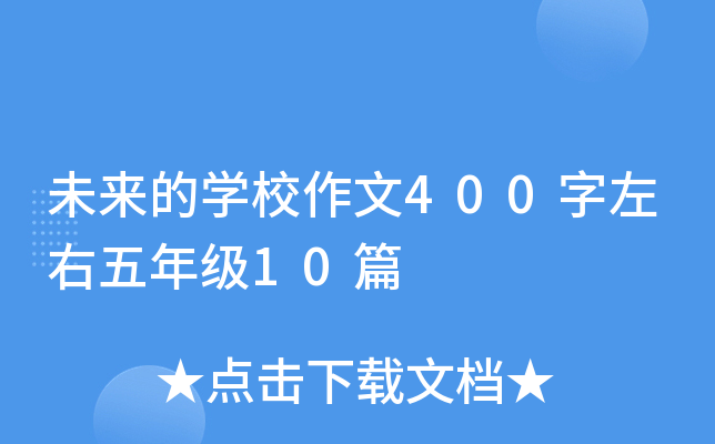 未来的开云kaiyun(中国)校作文400字左右五年级10篇