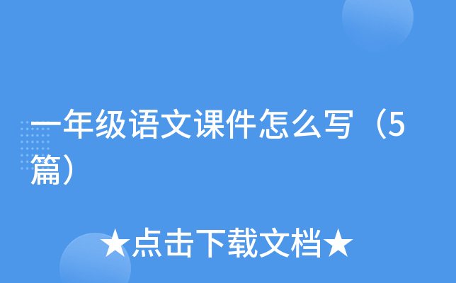 一年级语文课件怎么写（5篇）