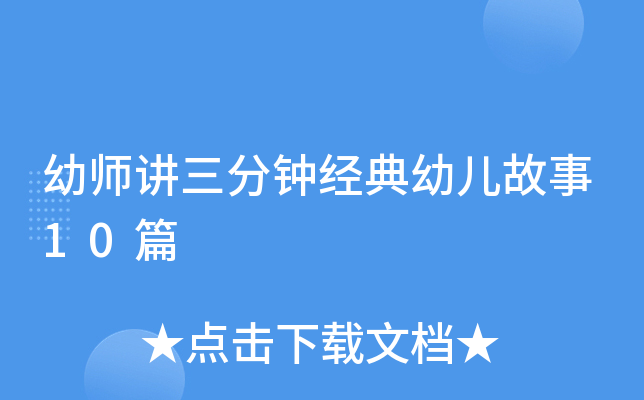 幼师讲三分钟经典幼儿故事10篇