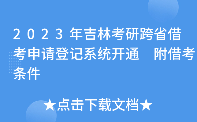 2023꼪ֿпʡ迼Ո(qng)ӛϵy(tng)_ͨ 迼l