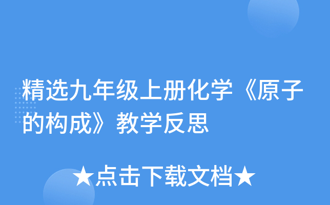 精选九年级上册化开云kaiyun(中国)《原子的构成》教开云kaiyun(中国)反思