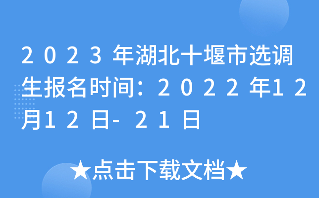 2023年湖北十堰市选调生报名时间：2022年12月12日-21日