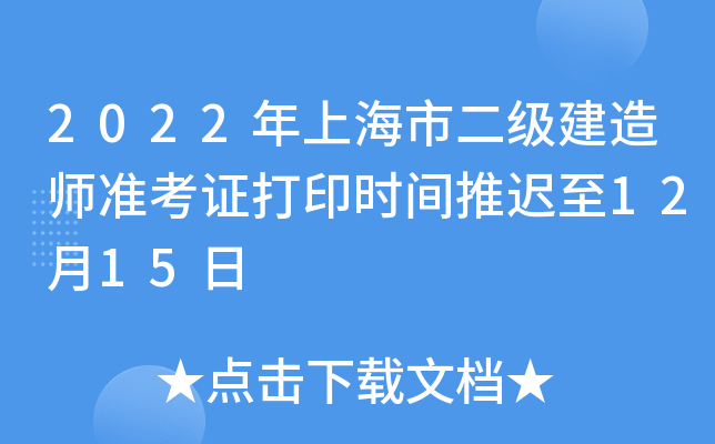 2022年上海市二级建造师准考证打印时间推迟至12月15日