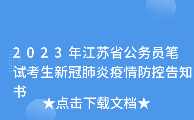 2023年江苏省公务员笔试考生新冠肺炎疫情防控告知书