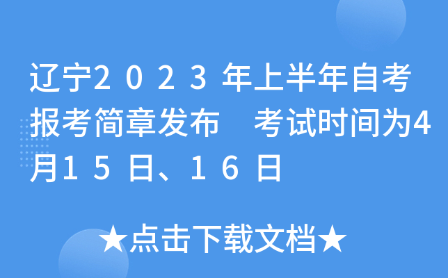 辽宁2023年上半年自考报考简章发布 考试时间为4月15日、16日