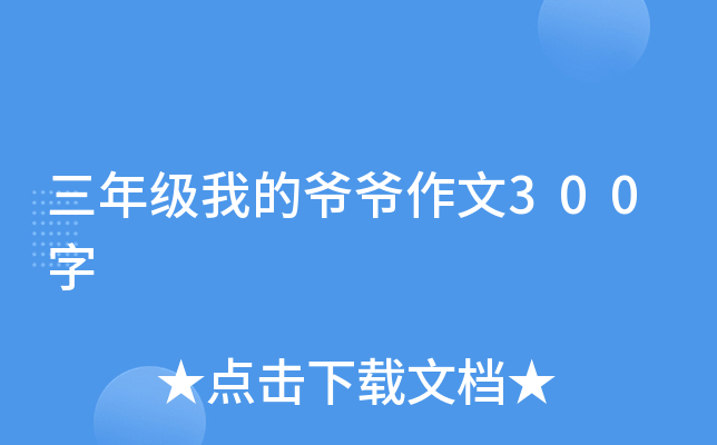 三年级我的爷爷作文300字