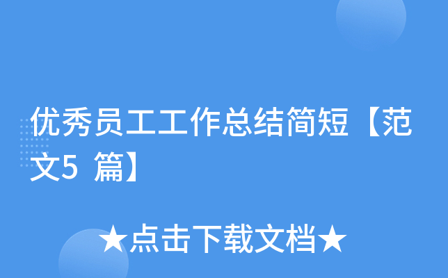 优秀员工工作总结简短【范文5篇】