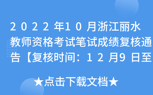 202210㽭ˮ̎YԇPԇɿ(f)ͨ桾(f)˕rg1291218ա