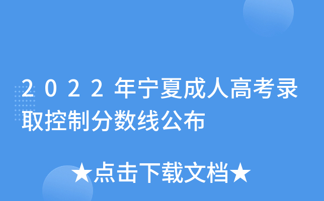 2022年宁夏成人高考录取控制分数线公布