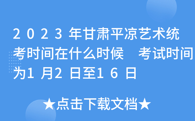 2023年甘肃平凉艺术统考时间在什么时候 考试时间为1月2日至16日
