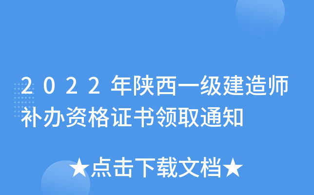 2022年陕西一级建造师补办资格证书领取通知