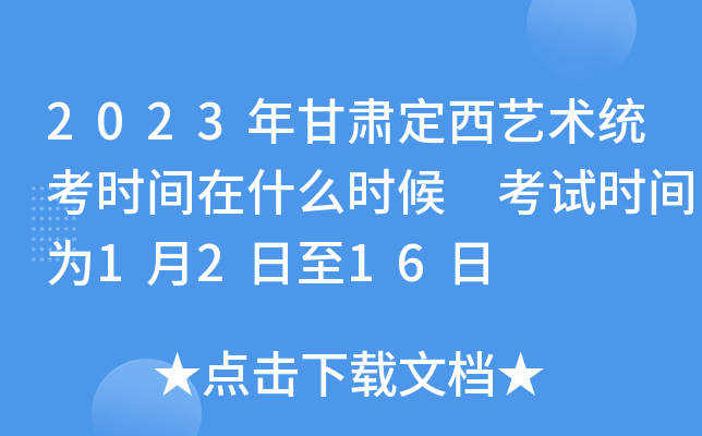 2023年甘肃定西艺术统考时间在什么时候 考试时间为1月2日至16日
