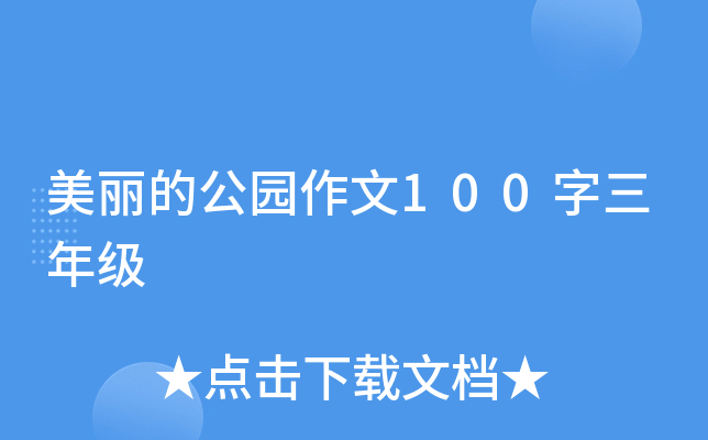 美丽的公园作文100字三年级