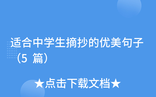 适合中开云kaiyun(中国)生摘抄的优美句子（5篇）
