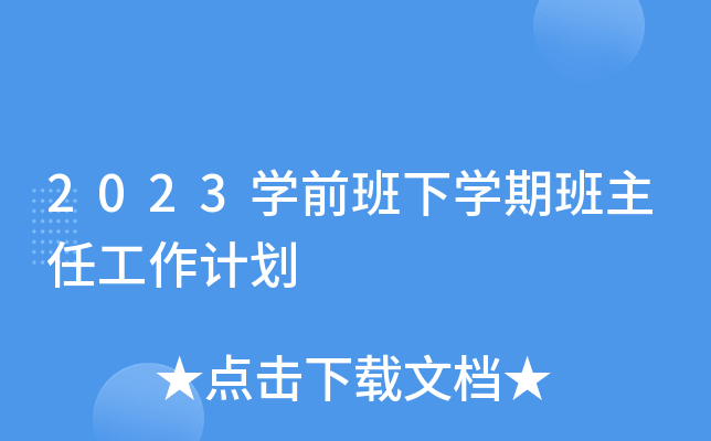 2023学前班下学期班主任工作计划