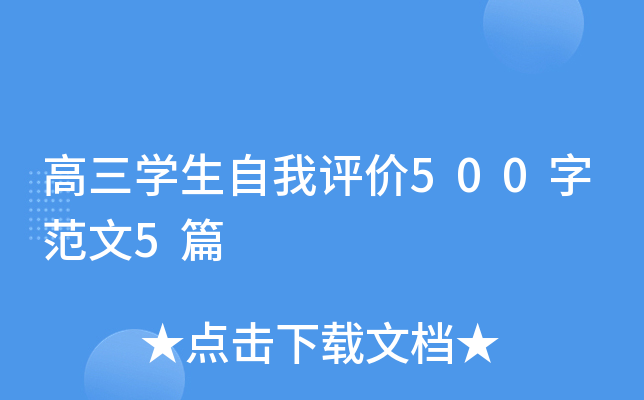 高三开云kaiyun(中国)生自我评价500字范文5篇