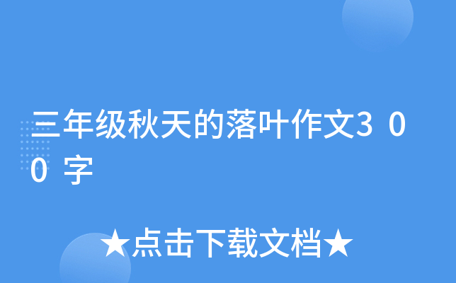 三年级秋天的落叶作文300字