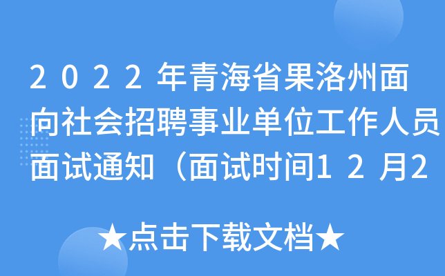 2022年青海省果洛州面向社会招聘事业单位工作人员面试通知（面试时间12月23日）
