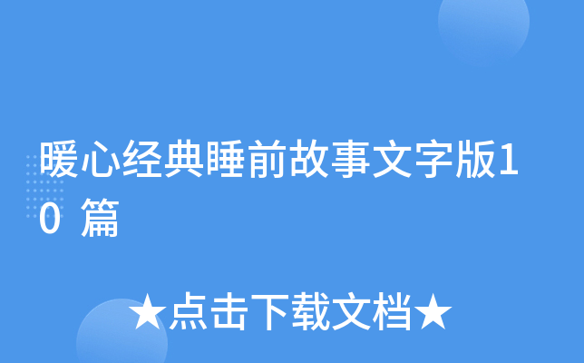 暖心经典睡前故事文字版10篇