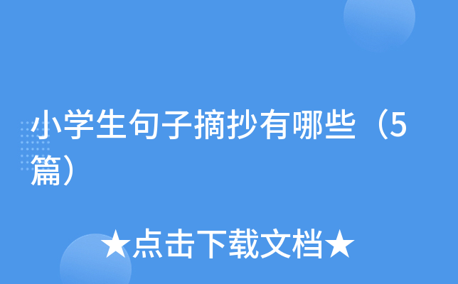 小开云kaiyun(中国)生句子摘抄有哪些（5篇）