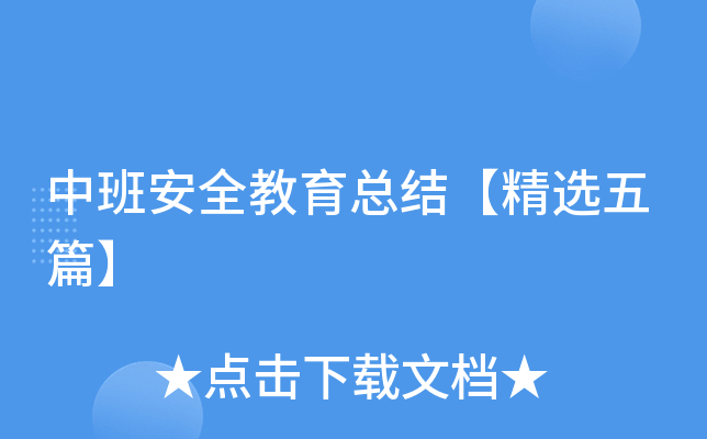 中班安全教育总结【精选五篇】