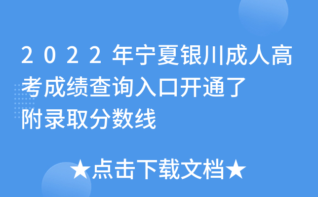 2022年宁夏银川成人高考成绩查询入口开通了   附录取分数线