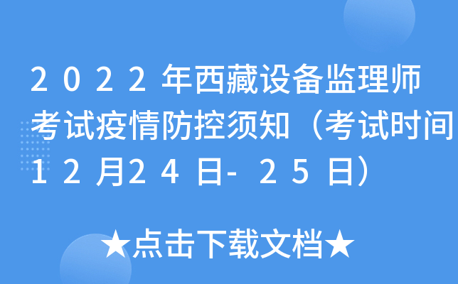 2022年西藏设备监理师考试疫情防控须知（考试时间12月24日-25日）