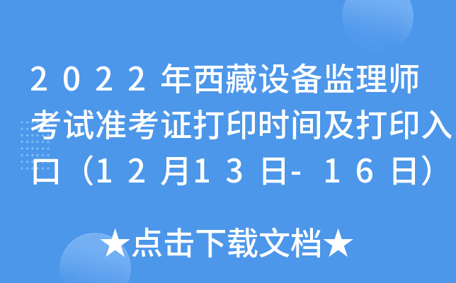 2022年西藏设备监理师考试准考证打印时间及打印入口（12月13日-16日）