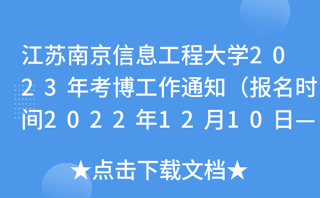 江苏南京信息工程大开云kaiyun(中国)2023年考博工作通知（报名时间2022年12月10日—2023年2月20日）