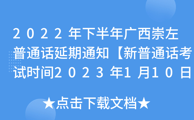 2022年下半年广西崇左普通话延期通知【新普通话考试时间2023年1月10日进行测试】