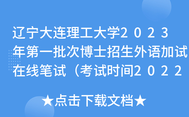 辽宁大连理工大学2023年第一批次博士招生外语加试在线笔试（考试时间2022年12月11日）