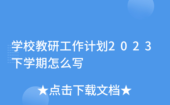 学校教研工作计划2023下学期怎么写