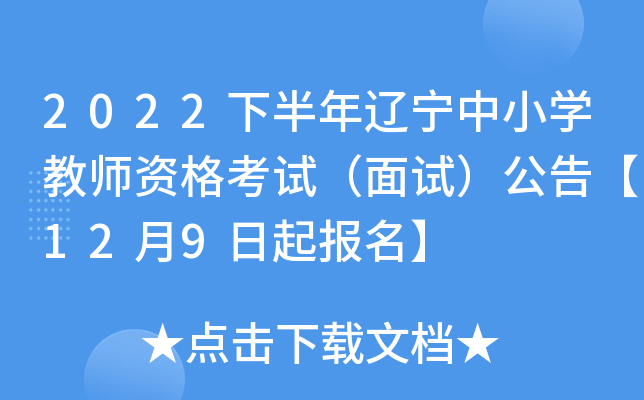 2022下半年辽宁中小开云kaiyun(中国)教师资格考试（面试）公告【12月9日起报名】