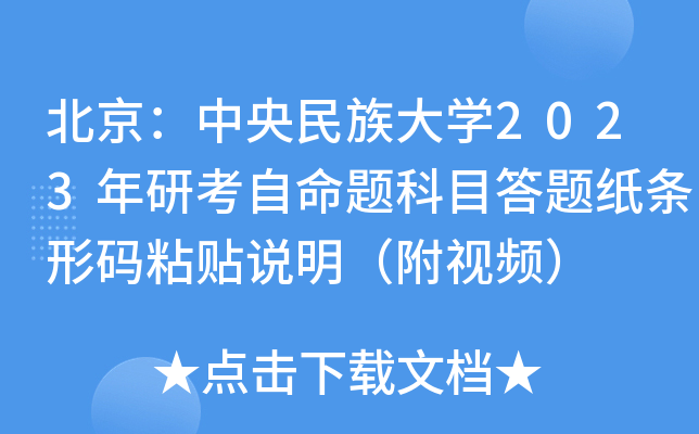 北京：中央民族大开云kaiyun(中国)2023年研考自命题科目答题纸条形码粘贴说明（附视频）