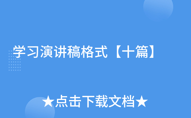 学习演讲稿格式【十篇】