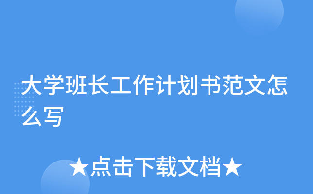 大学班长工作计划书范文怎么写