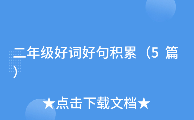 二年级好词好句积累（5篇）