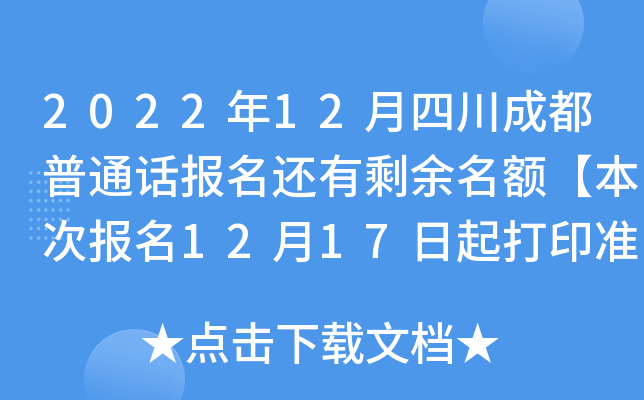 2022年12月四川成都普通话报名还有剩余名额【本次报名12月17日起打印准考证】