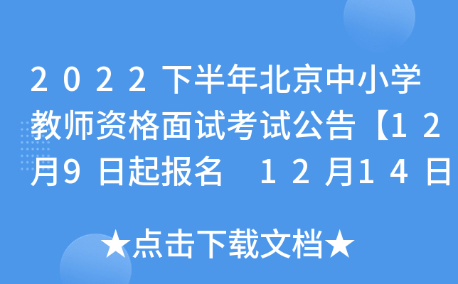 2022下半年北京中小开云kaiyun(中国)教师资格面试考试公告【12月9日起报名 12月14日24时截止缴费】