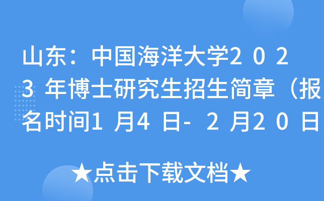 山东：中国海洋大学2023年博士研究生招生简章（报名时间1月4日-2月20日）