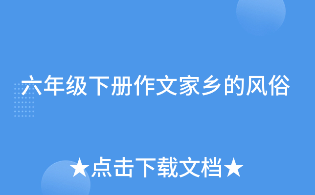 六年级下册作文家乡的风俗