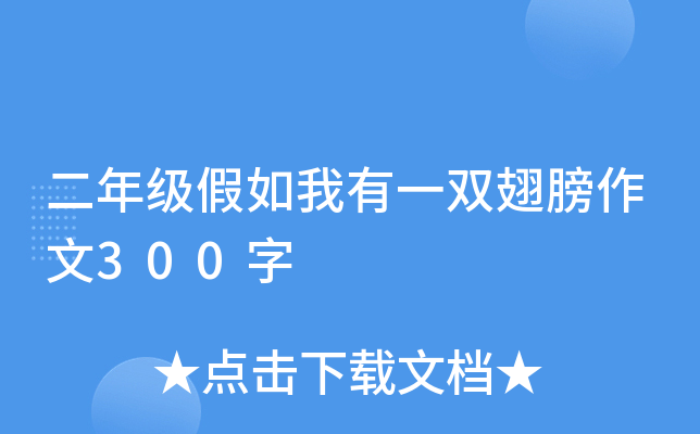 二年级假如我有一双翅膀作文300字