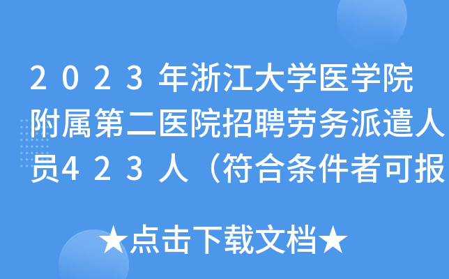 2023年浙江大学医学院附属第二医院招聘劳务派遣人员423人（符合条件者可报名）