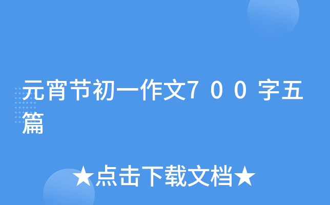 元宵节初一作文700字五篇